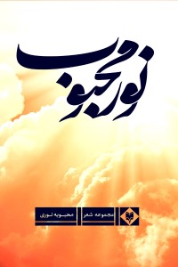 نور محبوب (مجموعه اشعار)