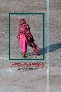 رنگواره های خلیج فارس