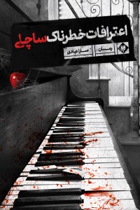 اعترافات خطرناک ساچلی
