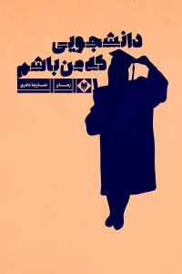 دانشجویی که من باشم