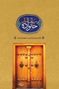 سند خانواده؛ نظام سازی توحیدی شهر و جامعه
