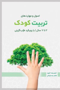 اصول و مهارت های تربیت کودک 2 تا 7 سال با رویکرد طیب گزینی