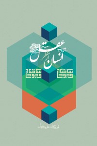 ساختار وجودی انسان از منظر عقل