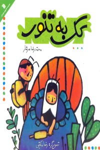 کک به تنور