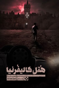هتل کالیفرنیا