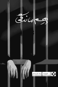 در هم ماندگی