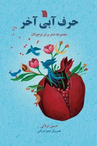 حرف آبی آخر (مجموعه شعر برای نوجوانان)