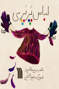 لباس پرپری