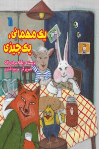 یک مهمانی؛ یک چیزی
