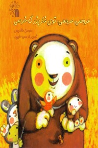 عروسی عروسی توی غار بزرگ خرسی