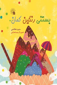 بستنی رنگین کمان