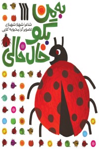 به من بگو خال خالی