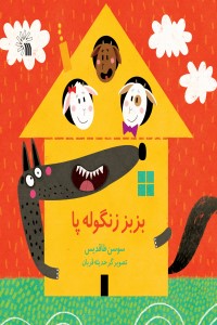بزبز زنگوله پا