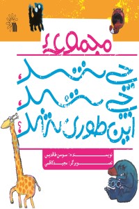 چی شد چی شد این طوری شد؟