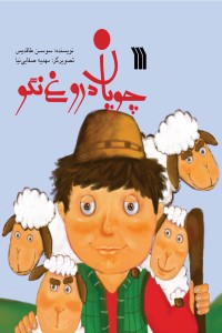 چوپان دروغ نگو!