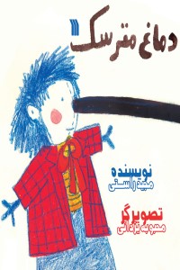 دماغ مترسک