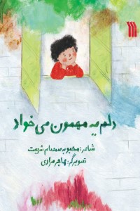دلم یه مهمون می خواد