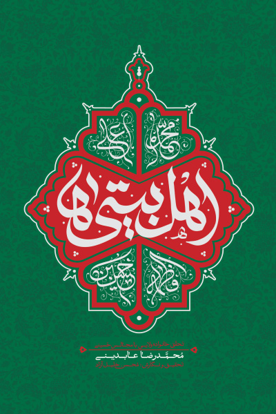 اهل بیتی ها: تحقق خانواده ولایی با مجالس حسینی
