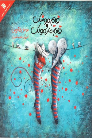 قایم موشک و قایم مارمولک