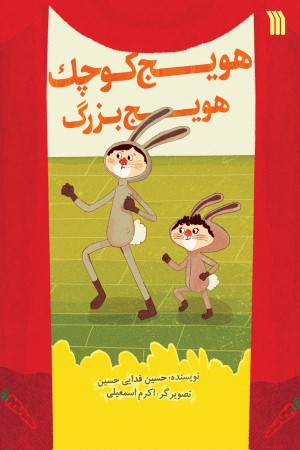 هویج کوچک، هویج بزرگ