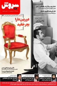 هفته نامه سروش شماره 1691 مرداد ماه 1399