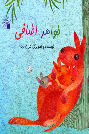 خواهر اضافی