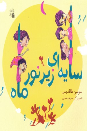 سایه ای زیر نور ماه