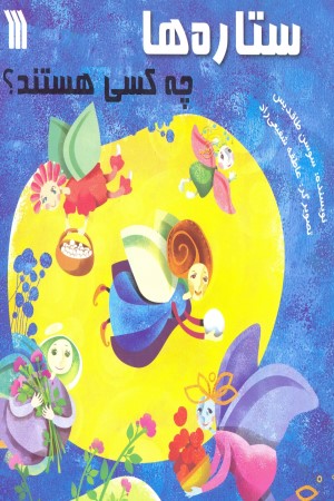 ستاره ها چه کسی هستند؟