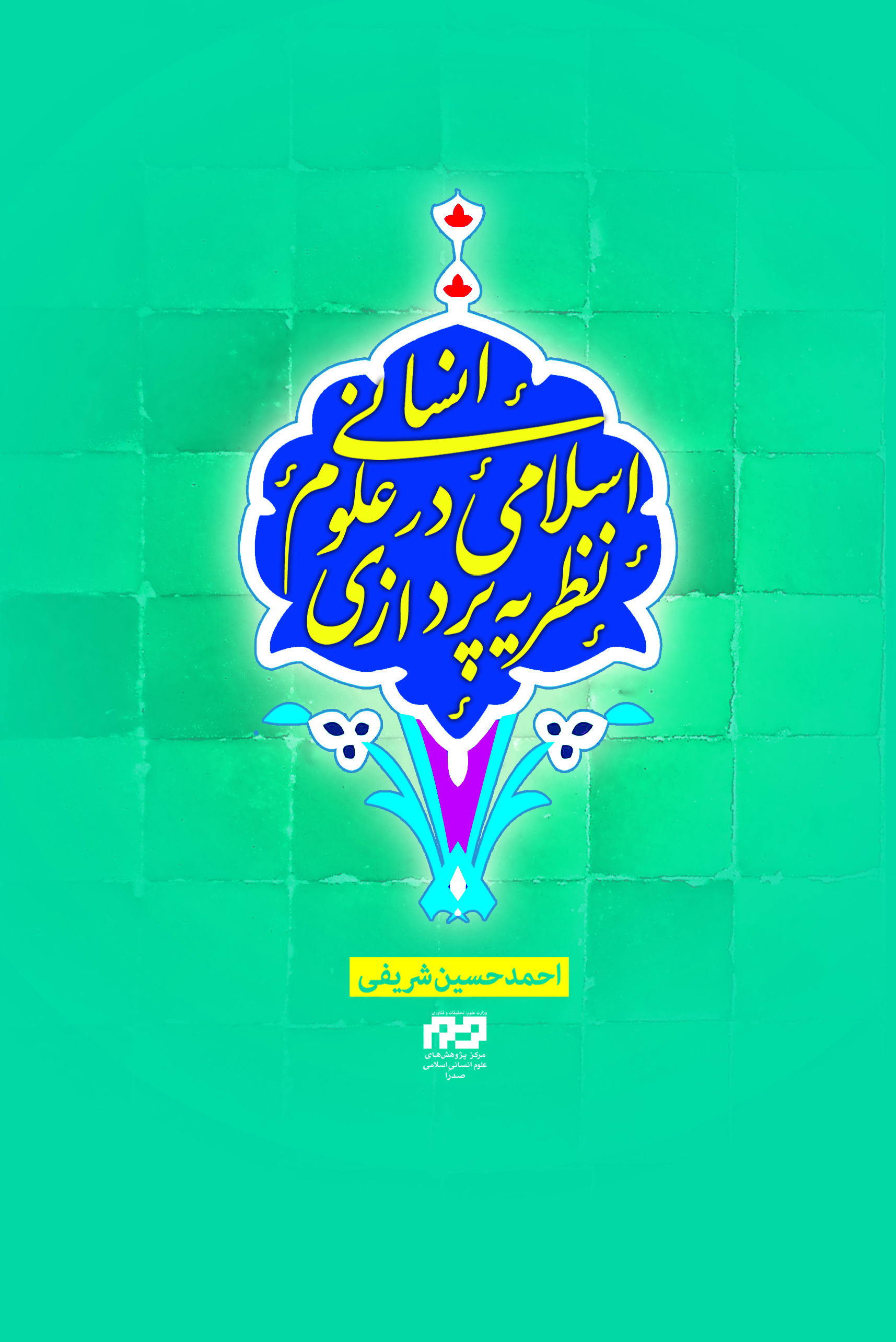 نظریه پردازی اسلامی در علوم انسانی