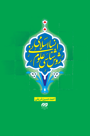 روش شناسی علوم انسانی اسلامی