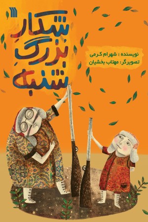 شکار بزرگ شنبه (نمایشنامه کودک و نوجوان)