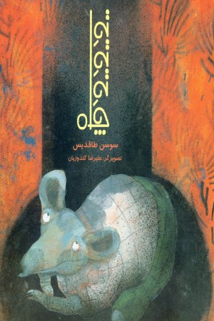ته ته ته چاه