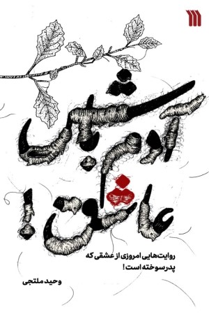 آدم باش عاشق: روایت هایی امروزی از عشقی که پدر سوخته است!