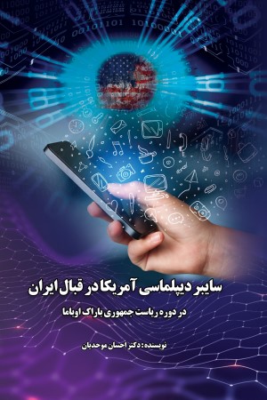 سایبر دیپلماسی آمریکا در قبال ایران در دوره ریاست جمهوری باراک اوباما 