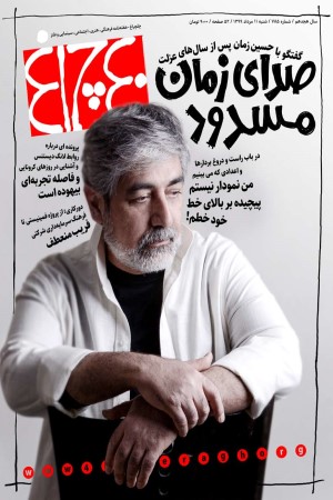 چلچراغ (شماره 785)