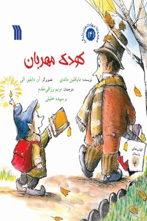 کودک مهربان