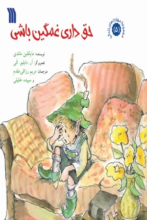 حق داری غمگین باشی!