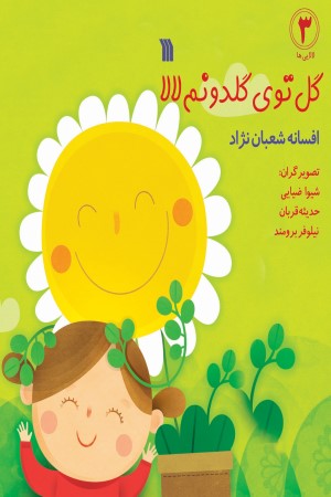 گل توی گلدونم لالا