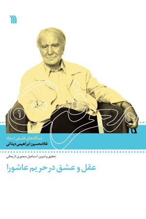عقل و عشق در حریم عاشورا؛ دیدگاه فلسفی استاد غلامحسین ابراهیمی دینانی (برنامه تلوزیونی معرفت دفتر اول) 
