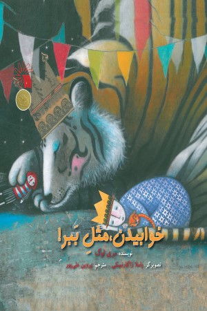 خوابیدن مثل ببر!