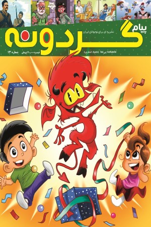 ماهنامه پیام گردونه (کمیک استریپ 13)