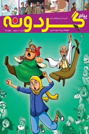 ماهنامه پیام گردونه (کمیک استریپ 12)