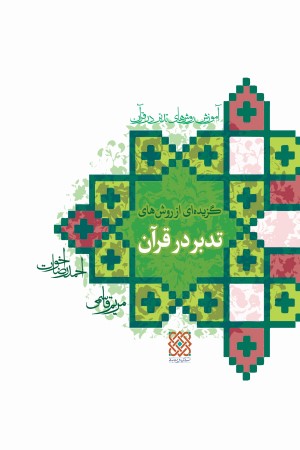 آموزش روش های تدبر در قرآن؛گزیده ای از روش های تدبر در قرآن