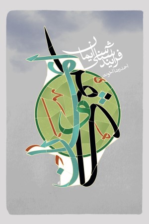 فرایند شناسی ایمان