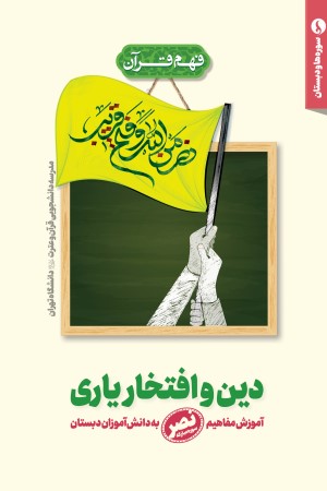 دین و افتخار یاری؛ آموزش مفاهیم سوره مبارکه نصر به دانش آموزان دبستان