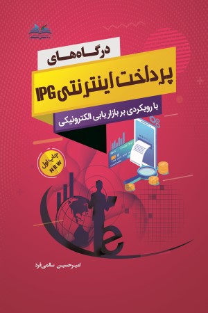 درگاه پرداخت اینترنتی IPG با رویکردی بر بازاریابی الکترونیکی