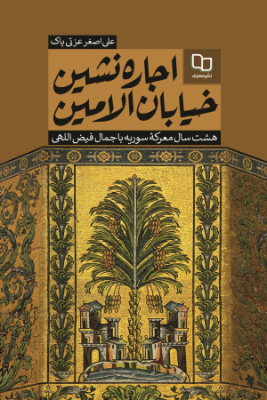 اجاره نشین خیابان الامین