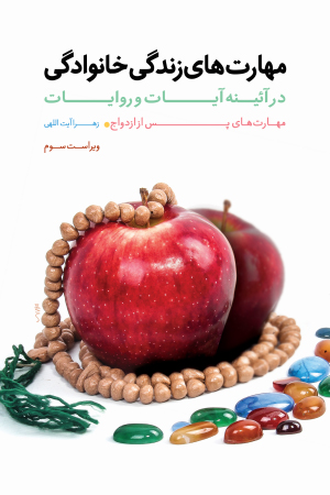 مهارت های زندگی خانوادگی در آیینه آیات و روایات؛ مهارت های پس از ازدواج (جلد دوم)
