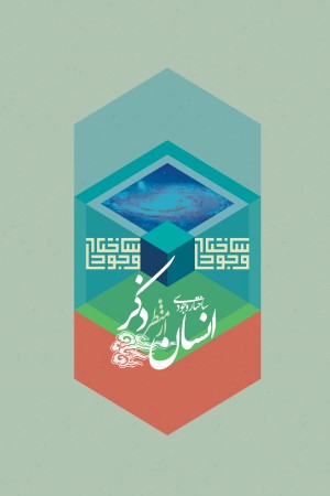 ساختار وجودی انسان از منظر ذکر