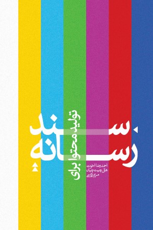 سند تولید محتوا برای رسانه